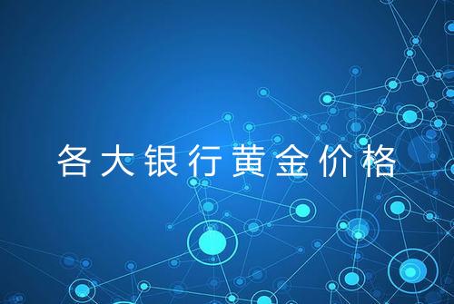 各大银行黄金价格