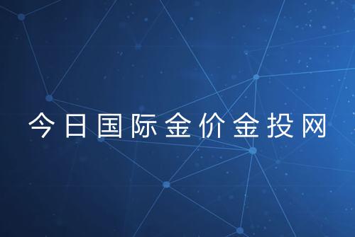 今日国际金价金投网
