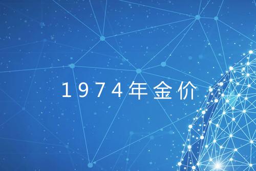 1974年金价