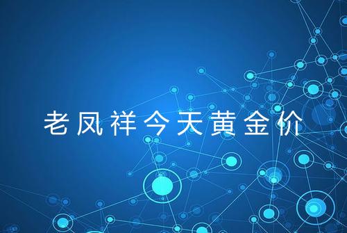 老凤祥今天黄金价
