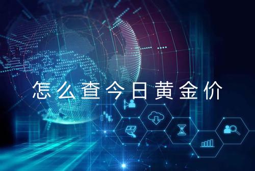 怎么查今日黄金价