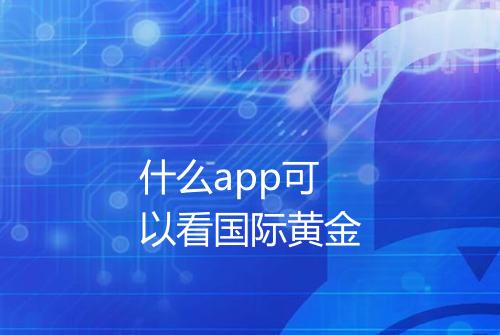 什么app可以看国际黄金