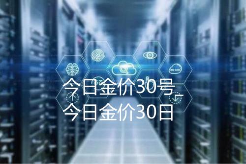 今日金价30号_今日金价30日