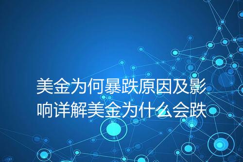 美金为何暴跌原因及影响详解美金为什么会跌