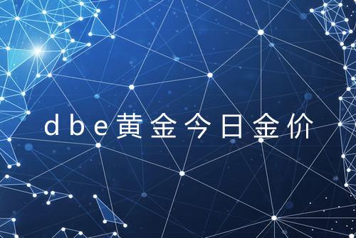 dbe黄金今日金价
