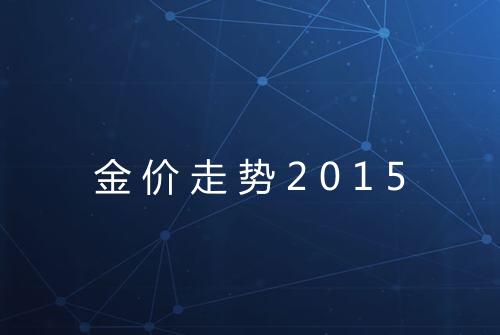 金价走势2015
