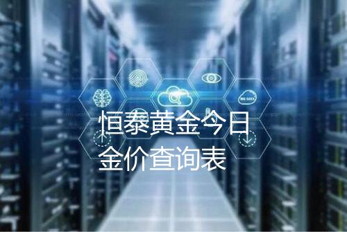 恒泰黄金今日金价查询表