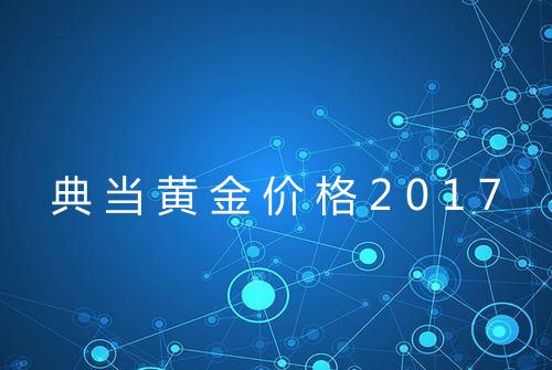 典当黄金价格2017