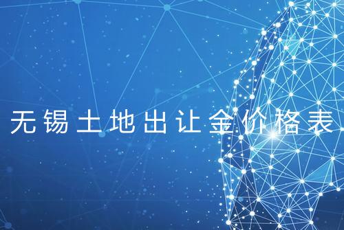 无锡土地出让金价格表