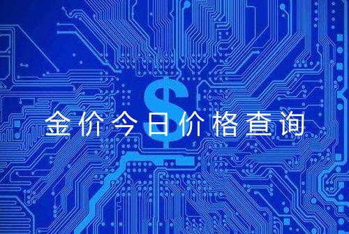 金价今日价格查询