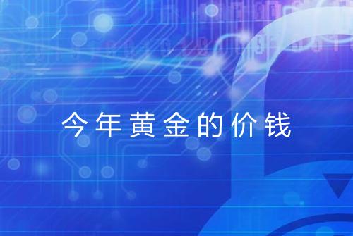 今年黄金的价钱