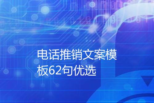 电话推销文案模板62句优选