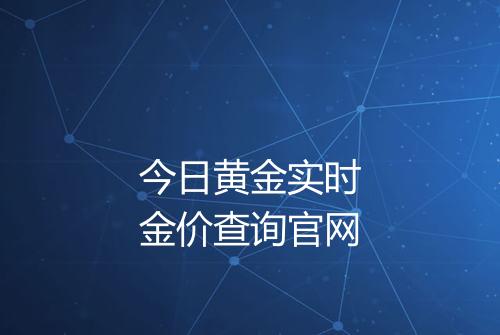 今日黄金实时金价查询官网