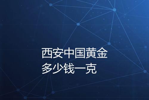 西安中国黄金多少钱一克
