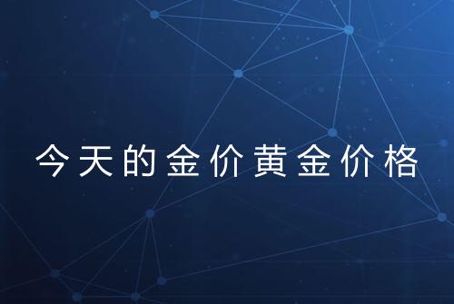 今天的金价黄金价格