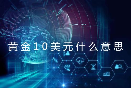 黄金10美元什么意思