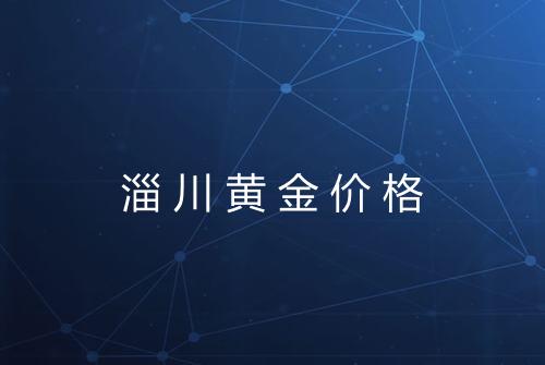 淄川黄金价格