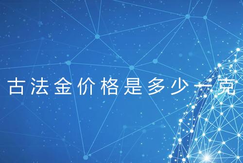 古法金价格是多少一克