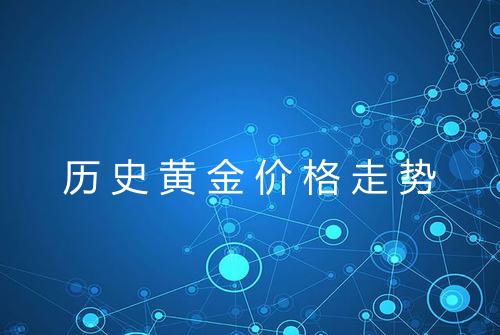 历史黄金价格走势