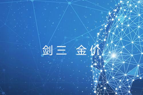 剑三 金价