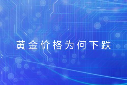 黄金价格为何下跌