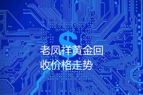 老凤祥黄金回收价格走势