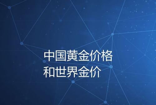 中国黄金价格和世界金价