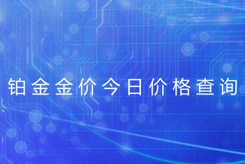 铂金金价今日价格查询