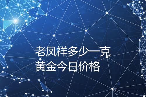 老凤祥多少一克黄金今日价格