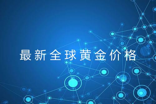最新全球黄金价格