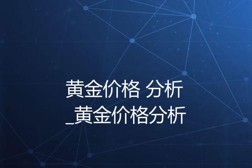 黄金价格 分析_黄金价格分析