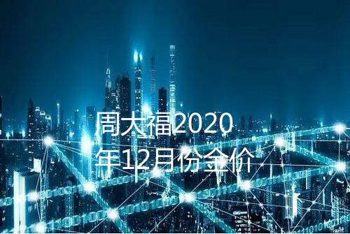 周大福2020年12月份金价
