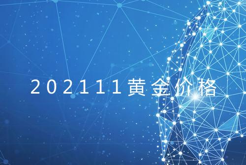 202111黄金价格