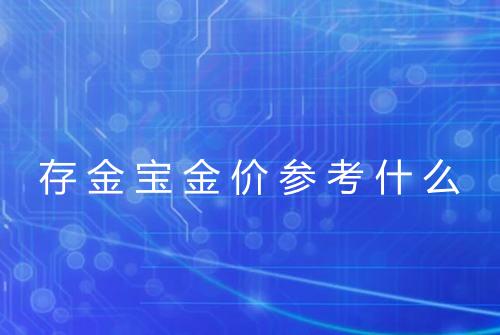 存金宝金价参考什么