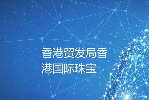 香港贸发局香港国际珠宝