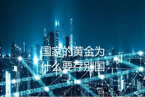 国家的黄金为什么要存别国