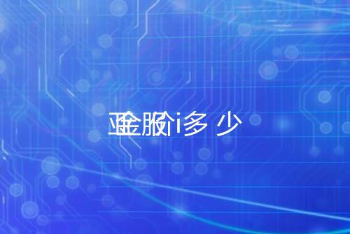 亚服i金价多少