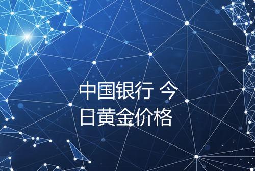 中国银行 今日黄金价格