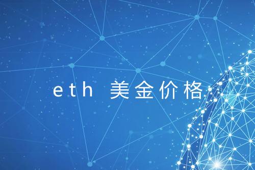 eth 美金价格