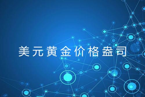美元黄金价格盎司