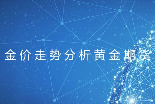 金价走势分析黄金期货