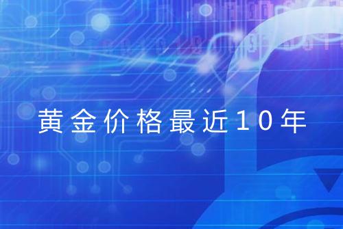 黄金价格最近10年