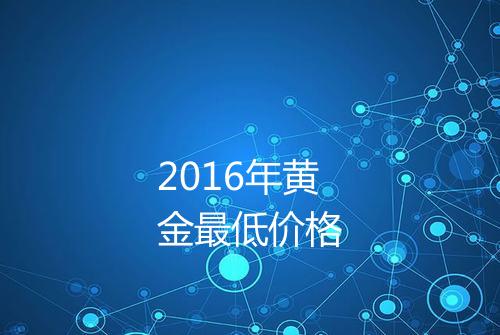 2016年黄金最低价格