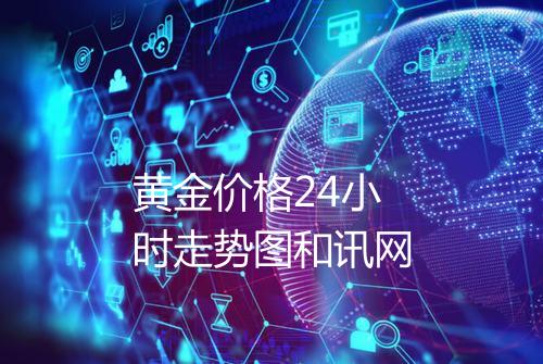 黄金价格24小时走势图和讯网