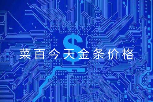 菜百今天金条价格