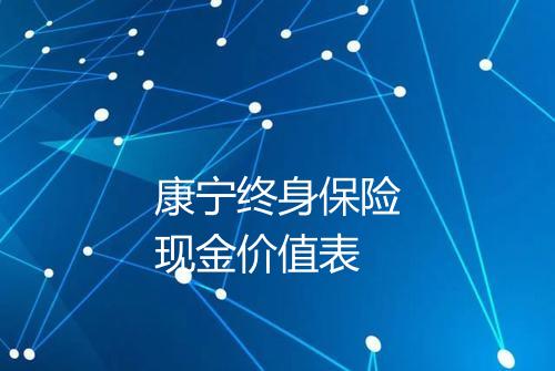 康宁终身保险现金价值表