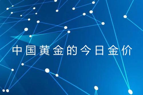 中国黄金的今日金价