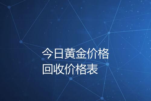 今日黄金价格回收价格表