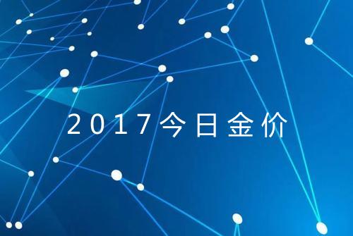 2017今日金价