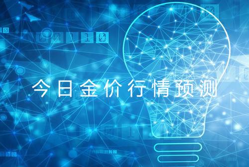 今日金价行情预测
